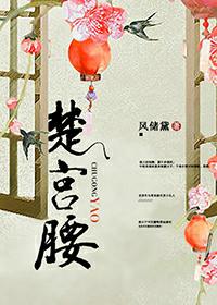 楚宫腰故事结局