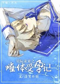 星际未来之雌体受孕记菠萝笔记