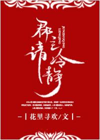 郡主请冷静短剧