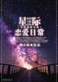 星际恋爱日常顾小阳