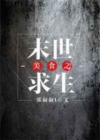 美食之末世求生by张叔叔i