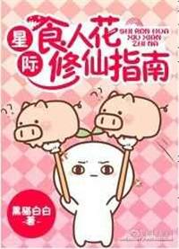 星际食人花番外