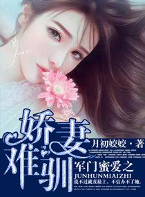 军门蜜爱之娇妻难驯最新章节更新时间