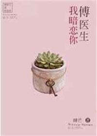 傅医生我暗恋你!