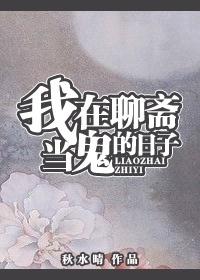 我在聊斋那些年