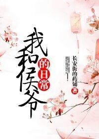 我和侯爷的日常 免费