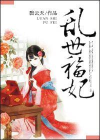 乱世宠妃全文阅读免费