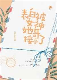 表白女神被拒绝了