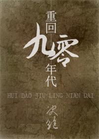 重回九零年代苏嘉