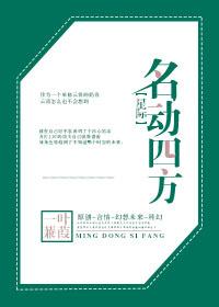 名动四方是什么意思