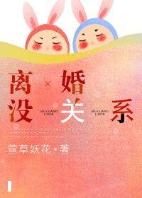 离婚就没有关系了不受法律保护了