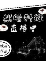 黑暗料理是