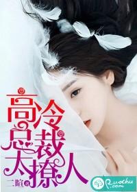 高冷总裁撩上瘾全文免费阅读