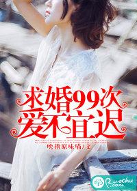 第99次求婚