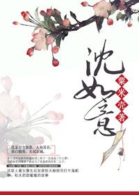 沈如意楚峥嵘动漫