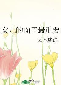 父母的面子比子女重要