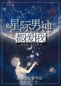 星际男神是我爸百度百科