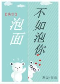 泡面不如泡你苏杰