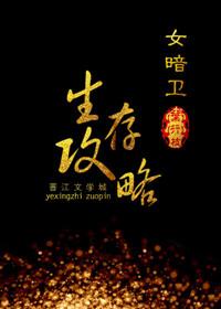 女暗卫生存攻略全文