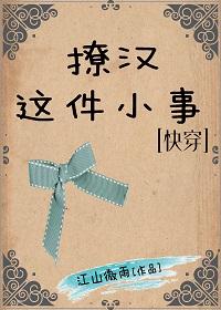 撩汉这件小事快穿全文免费阅读笔趣阁