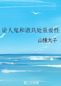 论人与鬼和谐相处的重要性