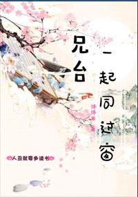 兄台一起同过窗大结局
