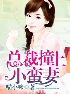 总裁撞破