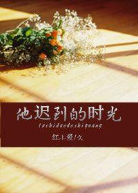 他迟到了的作文