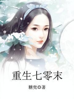 重生七零末幸福生活火辣