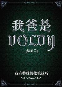 综英美我爸是voldy格格党