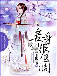 妾身很低调免费阅读