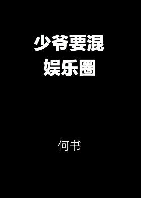 娱乐圈少爷是谁的外号