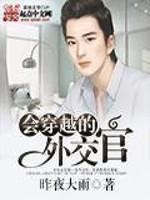 会穿越的外交官TXT最新章节更新
