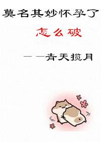 莫名其妙居然怀孕了漫画