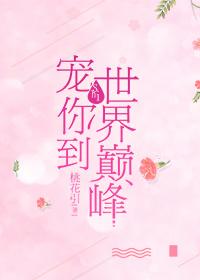 宠你宠到世界之巅