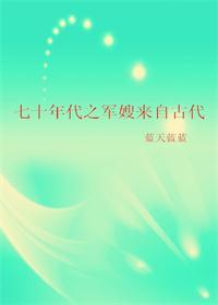 七十年代之军嫂来自古代无错版