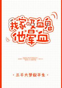 我家吸血鬼他晕血百度