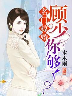 名门掠婚顾少你够了 木木雨