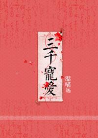 三千宠爱在一身李娜