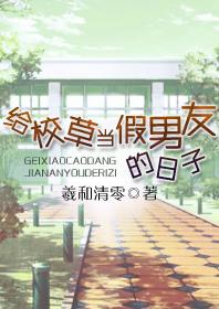 给校草当假男友的日子全