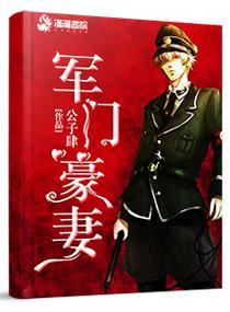 豪门重生之军门权媳免费
