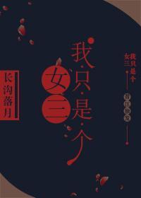 我只是个女孩儿阅读答案