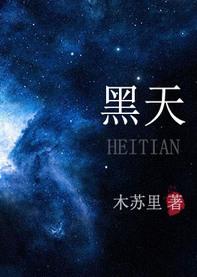 黑天白日