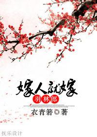 嫁人要嫁羽林郎