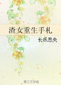渣女重生手札笔趣阁