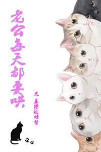 老公天天哄