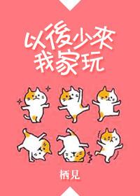 以后少来我家玩61 62