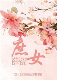 庶女薛瓷吃饱喝足的狗蛋