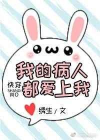 我的病人都爱上我快穿书包网
