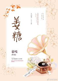 姜糖怎么制作方法